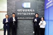 브릴스-대한상공회의소 충남인력개발원 로봇특화센터 개소
