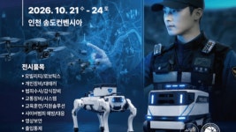AI·로보틱스로 여는 K-치안…'2026 국제치안산업대전' 21일 개막