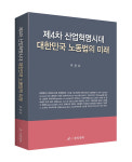 [4차 산업혁명시대 대한민국 노동법의 미래] 4차 산업혁명 맞아 노동법체계 대전환 하자