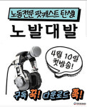 한국노총, 노동전문 팟캐스트  시작
