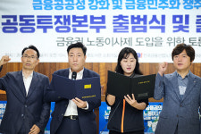 양대 노총 금융노동자 참여 공동투쟁본부 출범