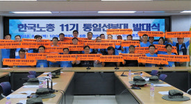 한국노총 통일선봉대 닻 올렸다