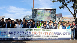 한국노총 포항철강공단 산재예방 캠페인