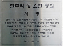 [광주 천주의성요한병원 이직률이 낮은 까닭] 의료인 양심에 거리낌없이 일할 수 있어 즐거워요