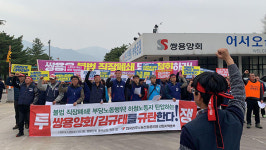 [쌍용동해정비 노사갈등] 단체교섭 결렬 후 노조 태업에 회사 직장폐쇄 맞대응