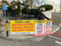 부산항보안공사 노동자 1인 시위 교대제 개편하라