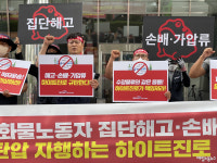 하이트진로 화물노동자의 절규 일할수록 손해 나요