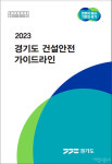 경기도 건설안전 가이드라인 제작·배포