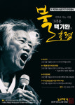 서울광장 분향소에서 고 백기완 선생 2주기 추모문화제