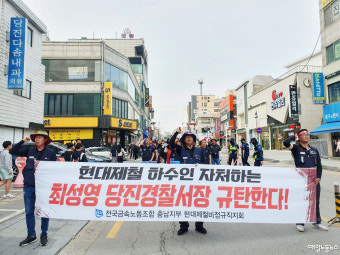 현대제철비정규직지회 최성영 당진경찰서장 고소