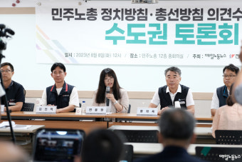 [민주노총 정치·총선방침 토론회] 