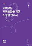 퀴어로운 직장생활 안내하는 노동법