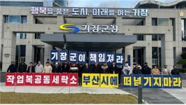 부산은 한다는데 기장군 노동자 공동 세탁소 냉담