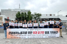 관광레저노동자 처우개선 5대 요구안 발표