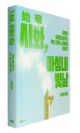 밀려난 사람들의 공단, 시화 25년의 기록