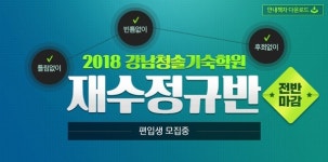 강남청솔기숙학원, 정규반 추가 편입생 모집