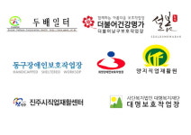 장애인 경제적 자립에 실효, 장애인직업재활시설 경영컨설팅 지원