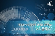 [카드뉴스] 험난한 산업 현장에 날개를 달아주는 ‘AR 글래스’