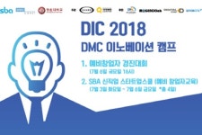 SBA, 2018 DMC 이노베이션 캠프 진행해