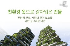 [카드뉴스] 친환경 옷으로 갈아입은 건물