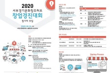 시흥산업진흥원, 서부경기문화창조허브 창업경진대회 개최