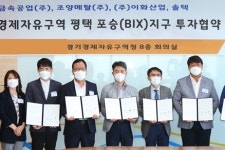 평택 포승(BIX)지구에 전기차 부품, 소재·장비 제조기업 4개사 유치