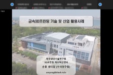 금속 3D프린팅 기술, 방위 및 항공우주 등 다양한 산업 현장 적용 가능