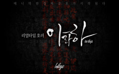 [납량특집] ‘클릭 주의’ 무더위 날릴 국산 모바일 공포게임 3선