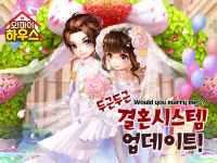 생활게임 오마이하우스 신혼집 장만 프로젝트 결혼시스템 등장
