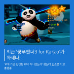[카드뉴스] 쿵푸팬더3 for Kakao를 즐기다 팬더를 조사해봤다
