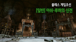 블레스, [Lv.50/분쟁/일반] 아쉬-루하의 신전 1네임드 몬스터 영상 공략