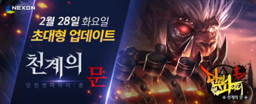 던전앤파이터:혼, 천계의 문 열렸다…만렙 확장 등 대규모 업데이트