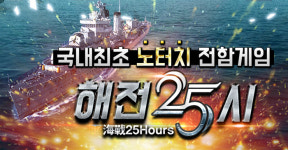 방치형+전함 RPG의 만남…해전25시 원스토어 정식 출시