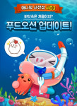 애니팡사천성, 4년만의 새 시즌 ‘푸드오션’ 적용