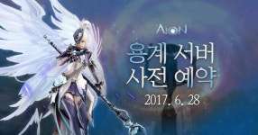 아이온, 용계 서버 오픈 앞두고 사전 예약 이벤트 시작
