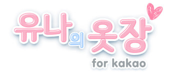 플레로, 패션 코디게임 ‘유나의옷장’ 로고 공개