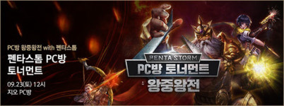펜타스톰, 23일(오늘) PC방 왕중왕전 개최