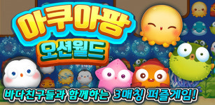 3매칭 퍼즐게임 아쿠아팡, 출시 앞두고 사전 예약 돌입
