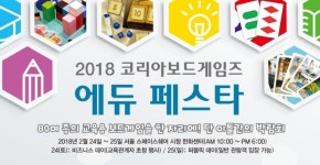 교육과 보드게임 융합의 장, 코리아보드게임즈 에듀 페스타 개최