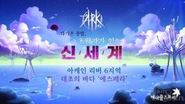 메이플스토리, 아케인 리버 신규지역 ‘태초의 바다 에스페라’ 오픈