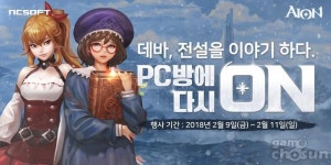 아이온, 오프라인 이벤트 ‘PC방에 다시 ON’ 진행