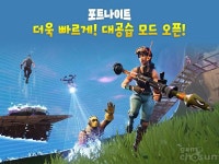 포트나이트, 게임 속도감 높인 ‘대공습 모드’ 추가