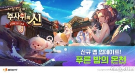 주사위의신, 온천 모티브 신규 맵 푸른 밤의 온천 오픈