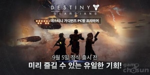 데스티니가디언즈, PC방 프리미어 9월 3일까지 만 사흘간 진행