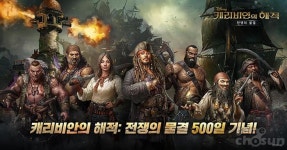 캐리비안의해적:전쟁의물결, 글로벌 서비스 500일 기념 이벤트 시작