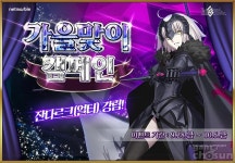 페이트/그랜드오더, 가을맞이 캠페인 10월 5일까지 진행