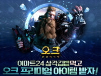 오크: 전쟁의서막, 이마트24서 삼각김밥 먹고 아이템 받자