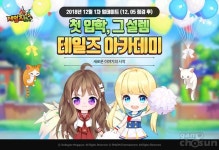 테일즈런너, 겨울방학 시즌2 업데이트…‘테일즈 아카데미’ 추가
