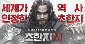 유방VS항우 ‘초한지M’ 원스토어 2관왕…구글도 상승세