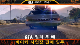 GTA온라인, ‘바이커 주간’ 시작…각종 콘텐츠에서 두 배 보상 지급